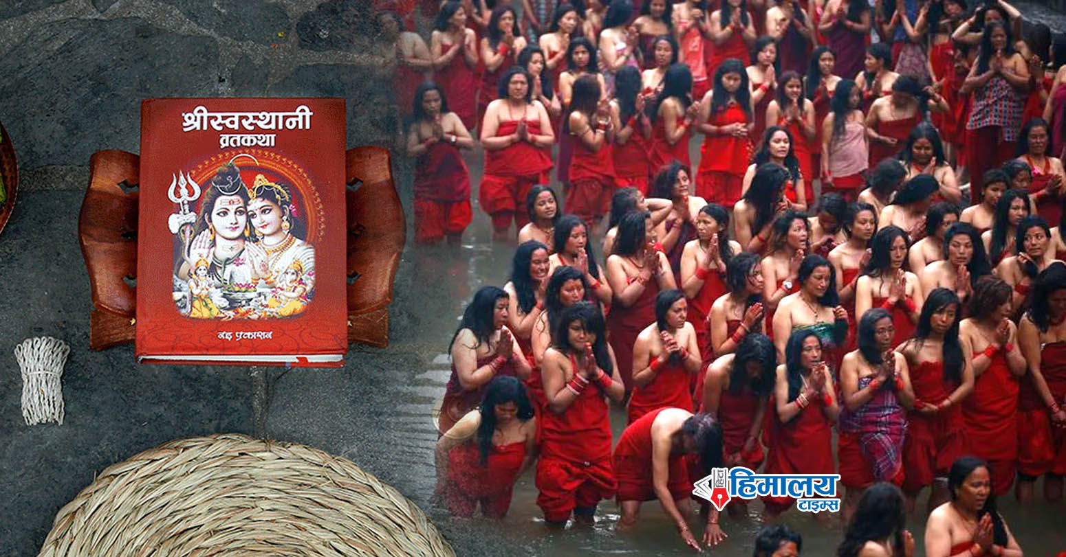 आजदेखि स्वस्थानी व्रत आरम्भ