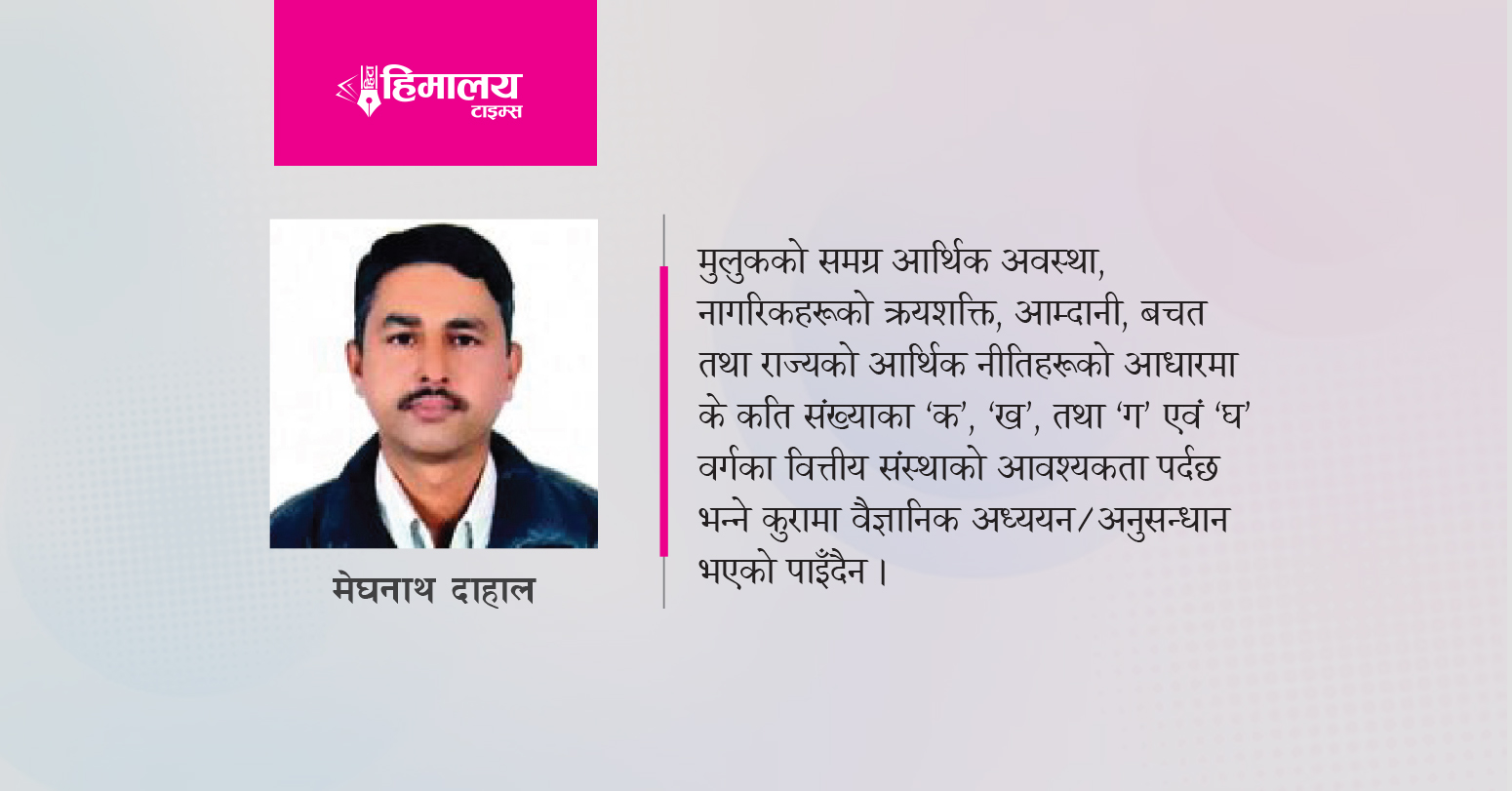 वित्तीय क्षेत्रले किन विश्वसनीयता गुमाउँदैछ ?