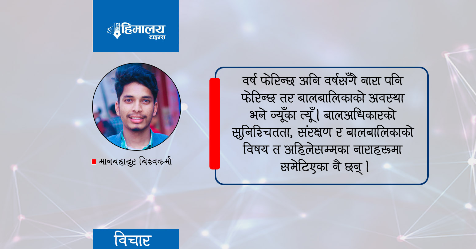 एकदिनका लागि मात्रै बाल
