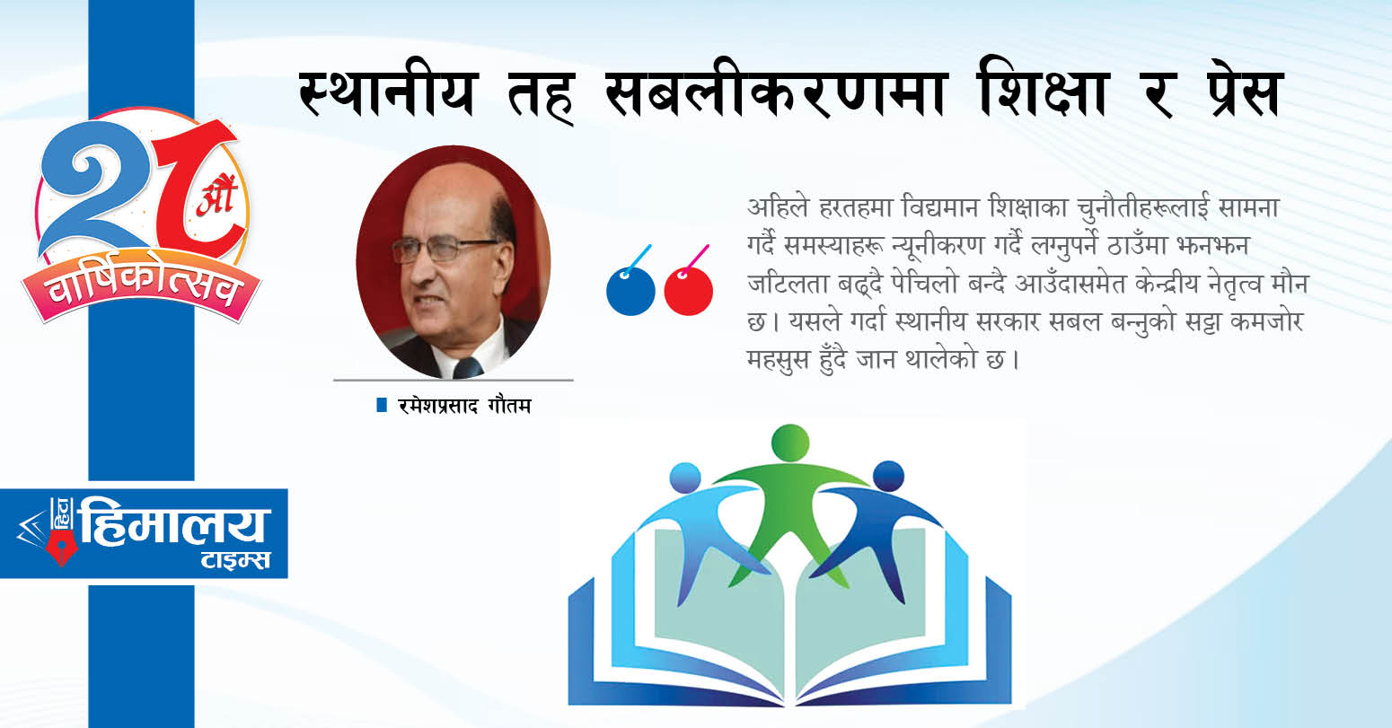 स्थानीय तह सबलीकरणमा शिक्षा र प्रेस