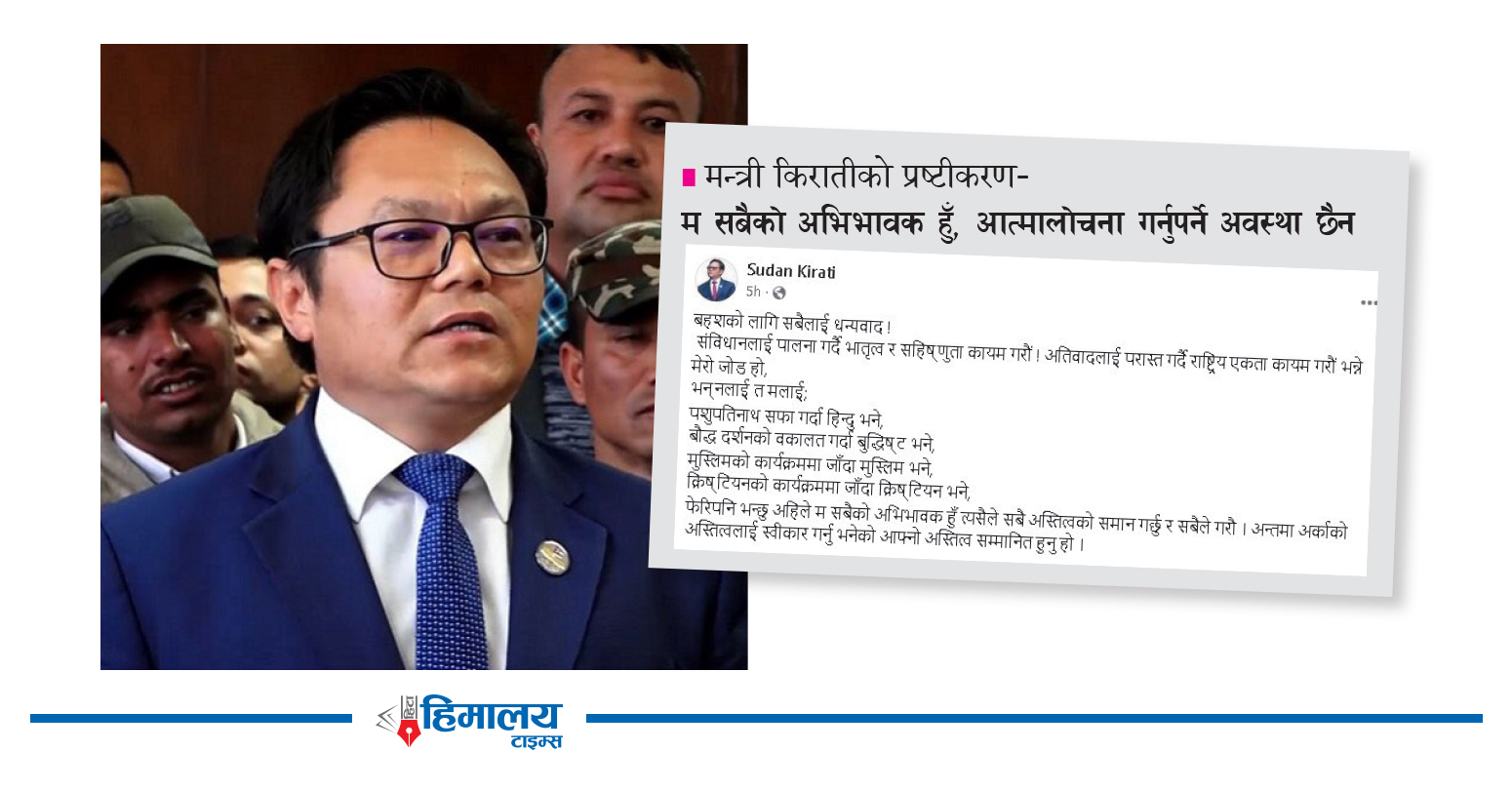 आफ्नै अभिव्यक्तिको बन्दी मन्त्री सुदन किराती