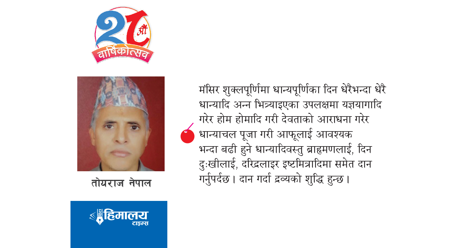 धान्यपूर्णिमा र प्राणको महत्व