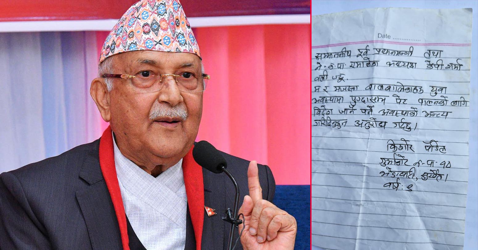 नाै वर्षीय बालकले लेखे ओलीलाई पत्र : पेट पाल्न हामीले विदेशिनु नपरोस्