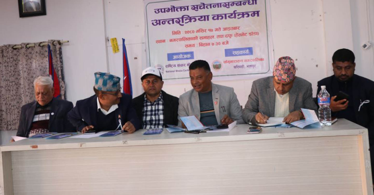 उपभोक्ता अधिकारसम्बन्धी कानुन कार्यान्वयन नहुँदा ठगी बढ्दो