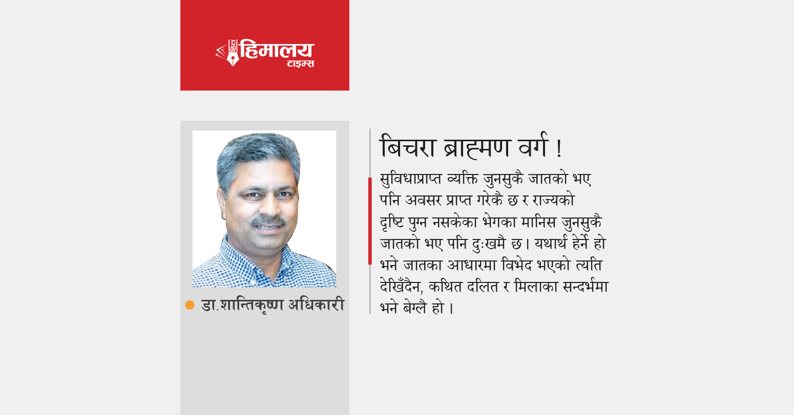 बिचरा ब्राहृमण वर्ग !
