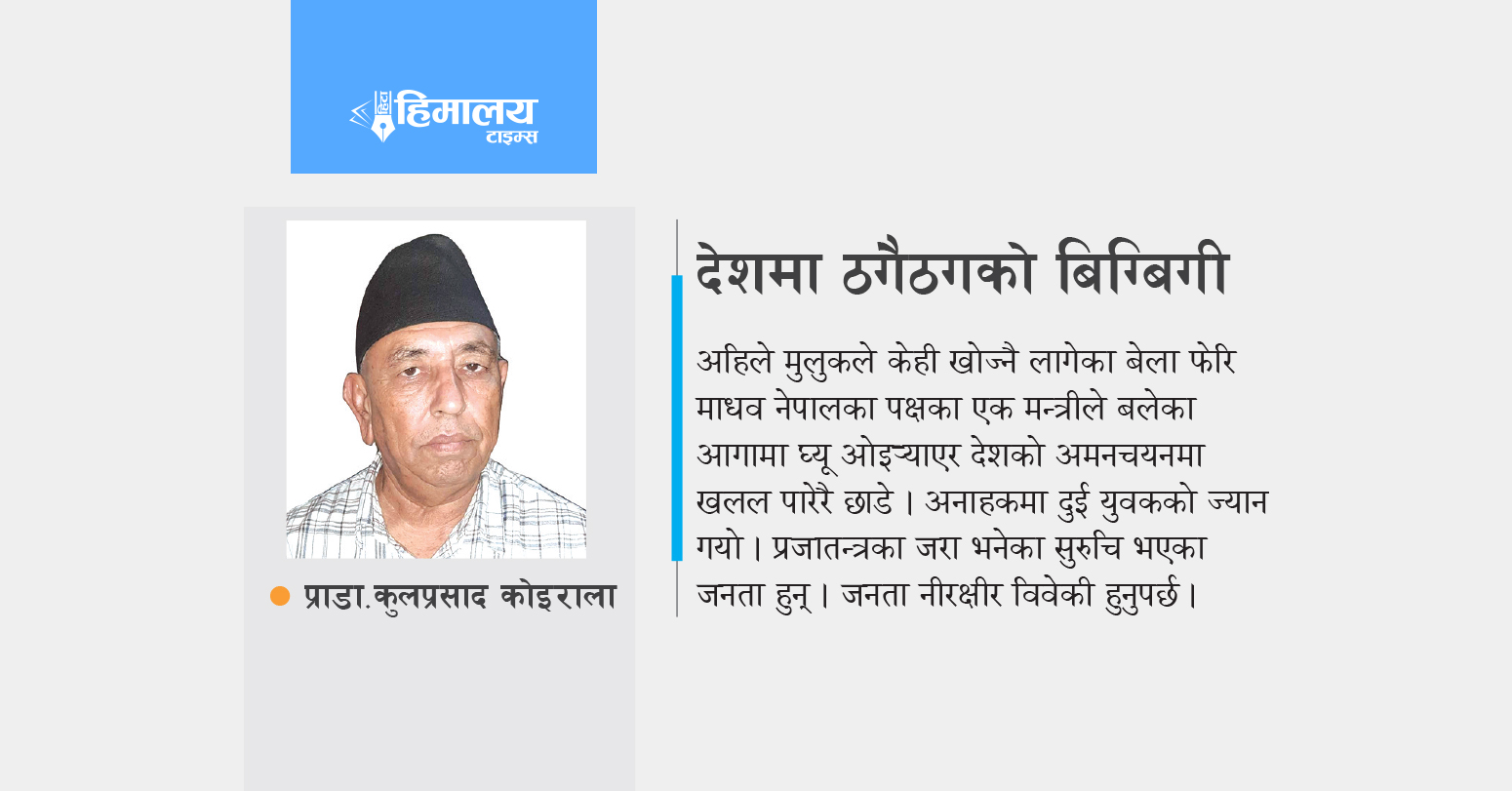 देशमा ठगैठगको बिग्बिगी