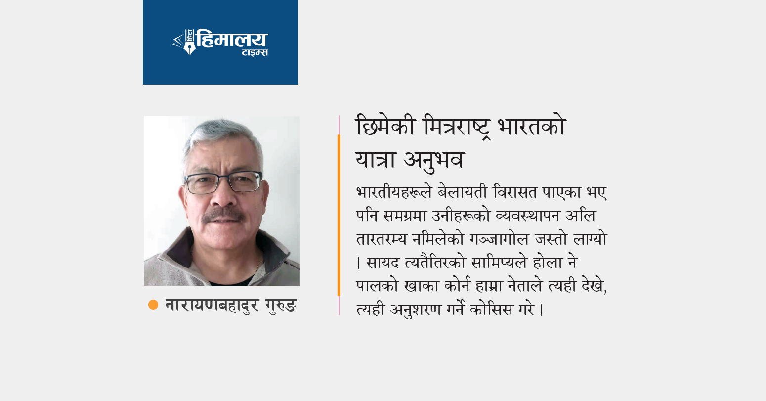 छिमेकी मित्रराष्ट्र भारतको यात्रा अनुभव
