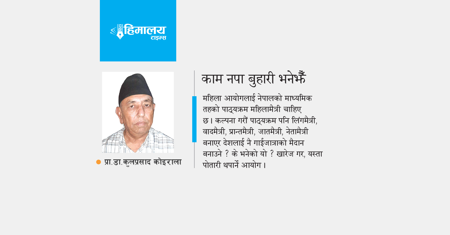 काम नपा बुहारी भनेझैँ