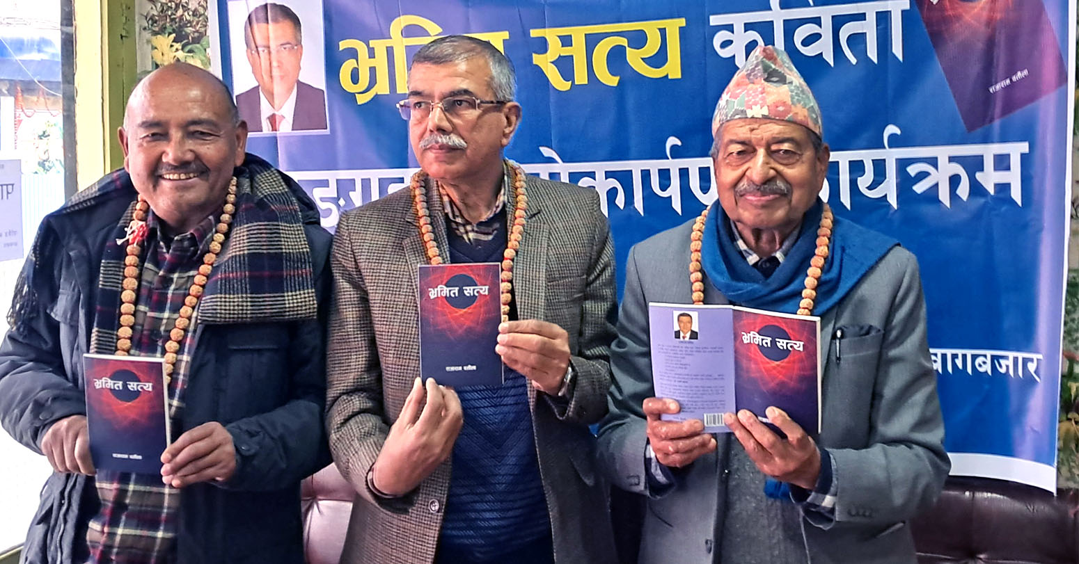 ‘भ्रमित सत्य’ लोकार्पण
