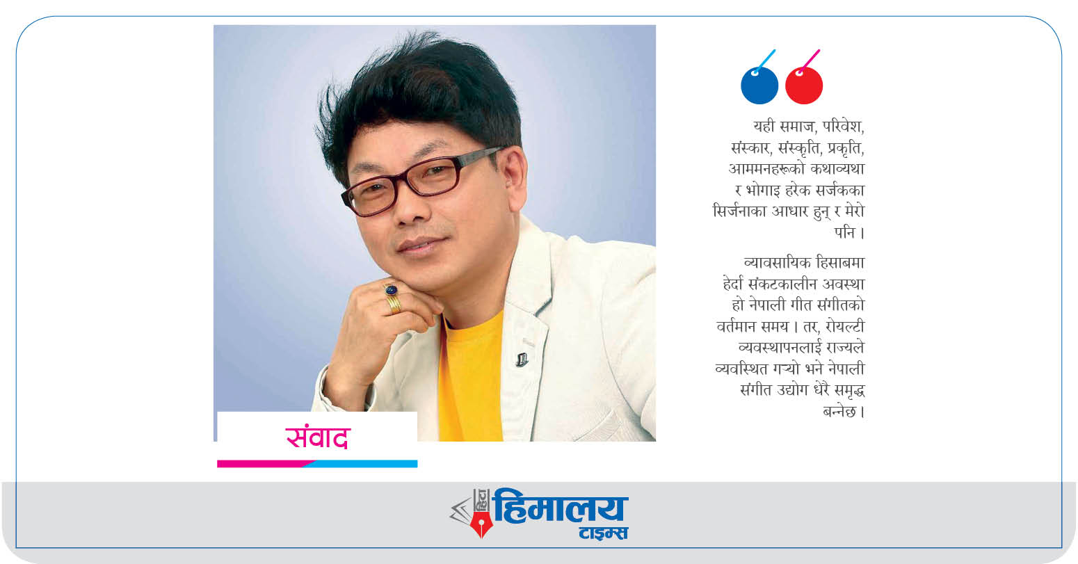 ‘रोयल्टी व्यवस्थापनलाई राज्यले व्यवस्थित गर्‍यो भने नेपाली संगीत उद्योग धेरै समृद्ध बन्नेछ’