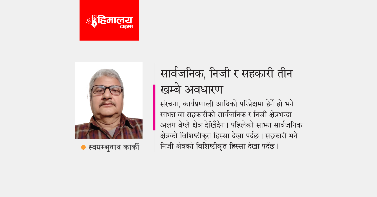 सार्वजनिक, निजी र सहकारी तीन खम्बे अवधारण
