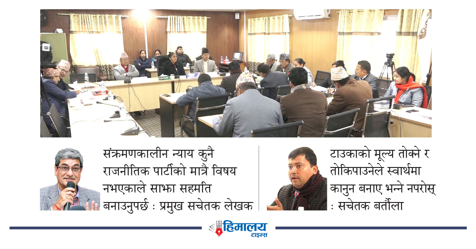 संक्रमणकालीन न्यायको विधेयक आगामी अधिवेशनमा टुंग्याउने तयारी