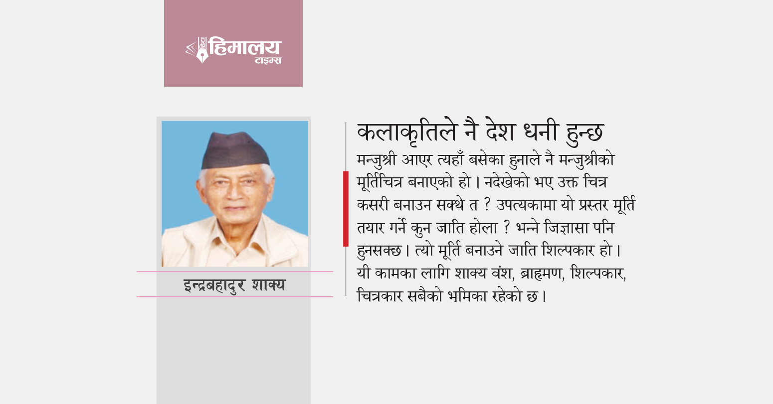 कलाकृतिले नै देश धनी हुन्छ