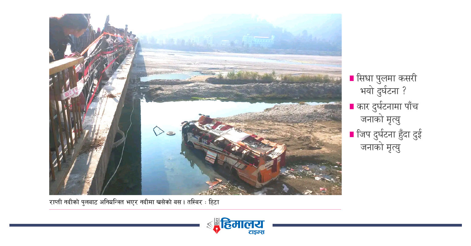 लापरबाहीको परिणाम दाङ बस दुर्घटना
