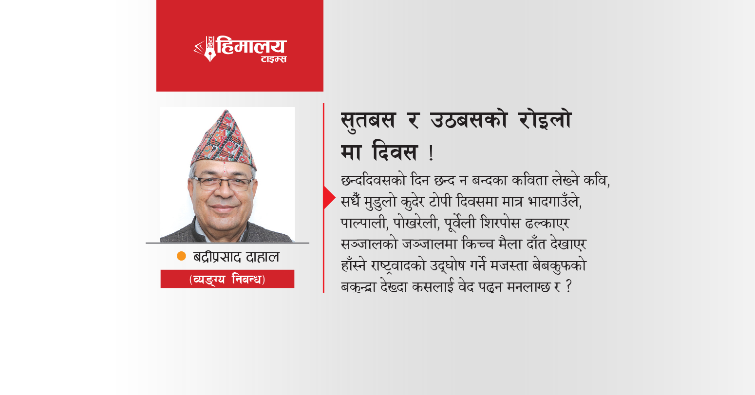 सुुतबस र उठबसको रोइलोमा दिवस !