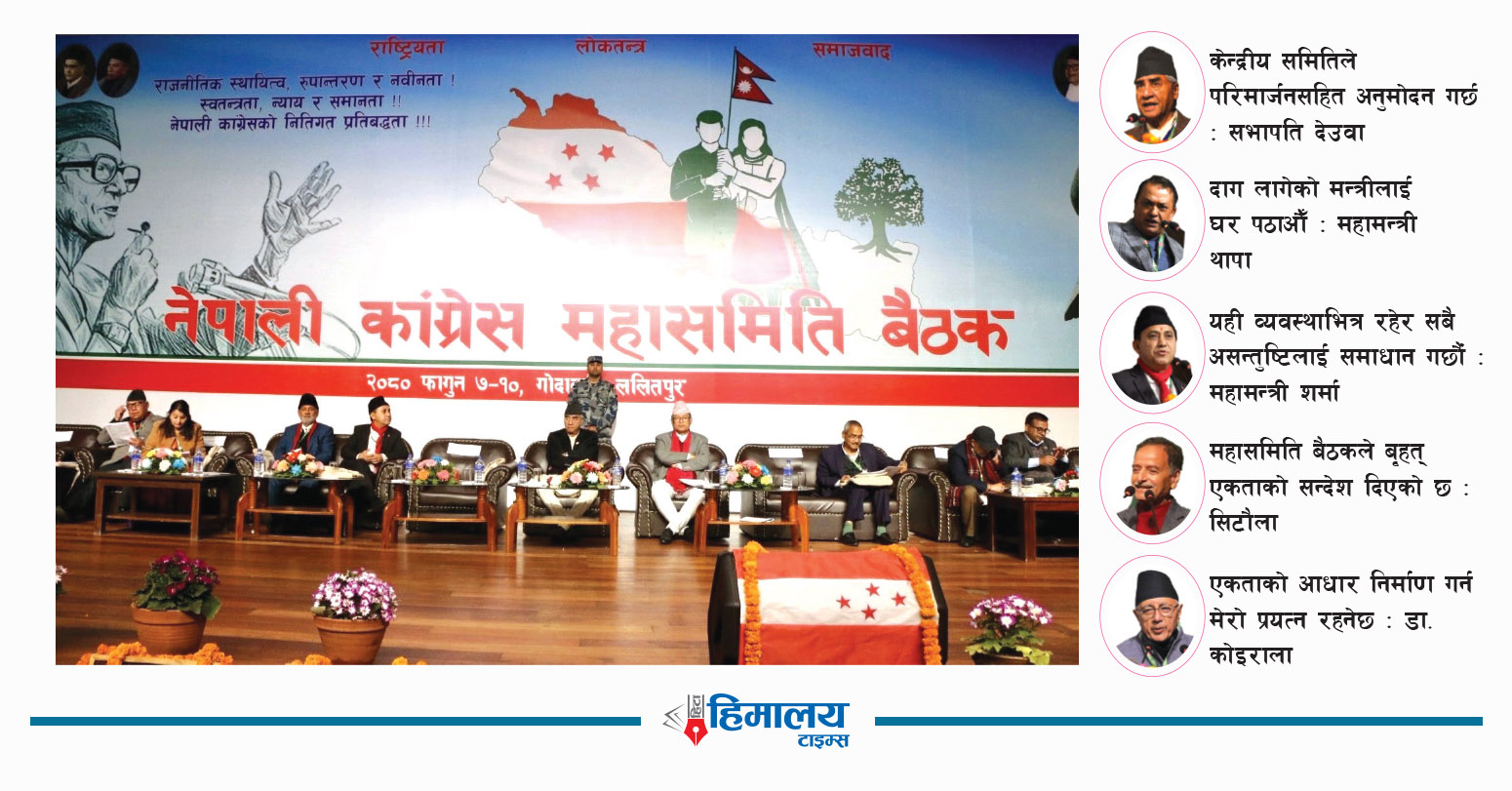 कांग्रेस महासमिति बैठक : चारवटै प्रस्ताव सर्वसम्मत पारित