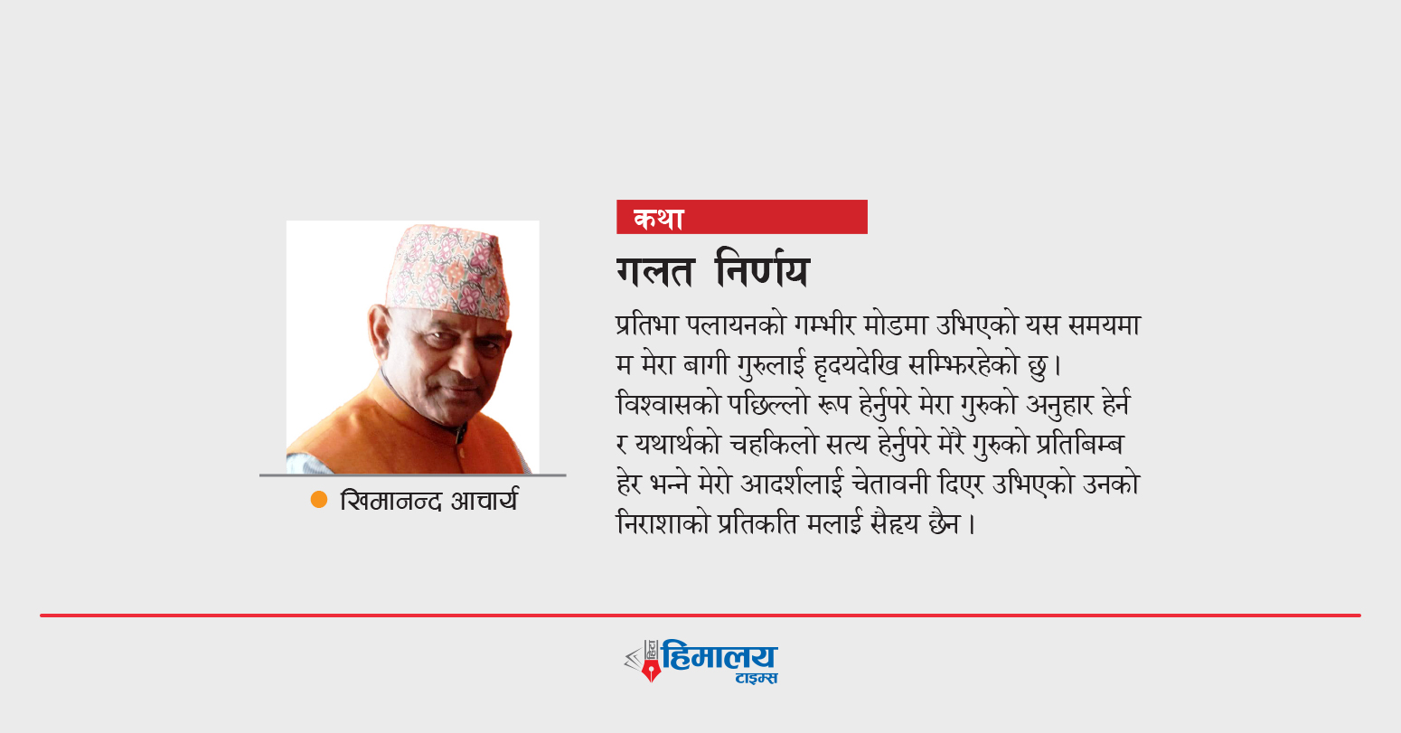 कथा : गलत निर्णय