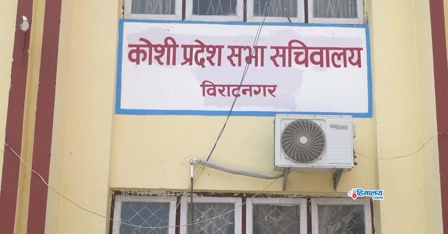 कोशी प्रदेश सभा : एक वर्षमा २० करोड ५४ लाख खर्चिएर ८ वटा कानून निर्माण