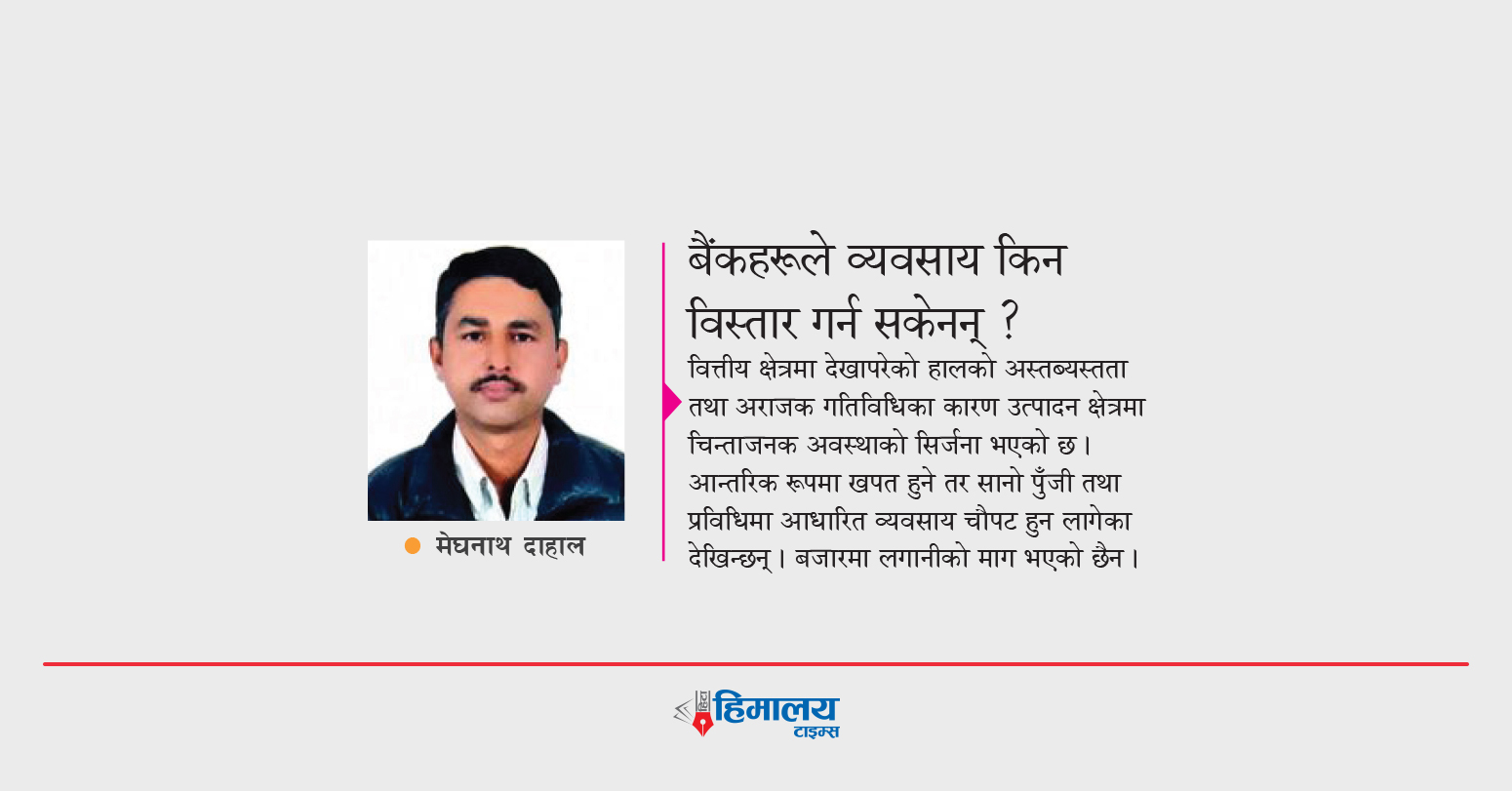 बैंकहरूले व्यवसाय किन विस्तार गर्न सकेनन् ?