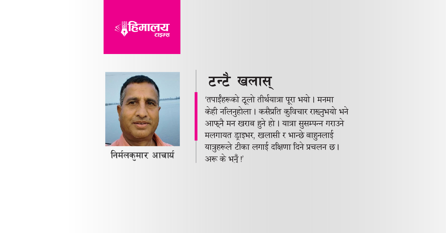 टन्टै खलास् !