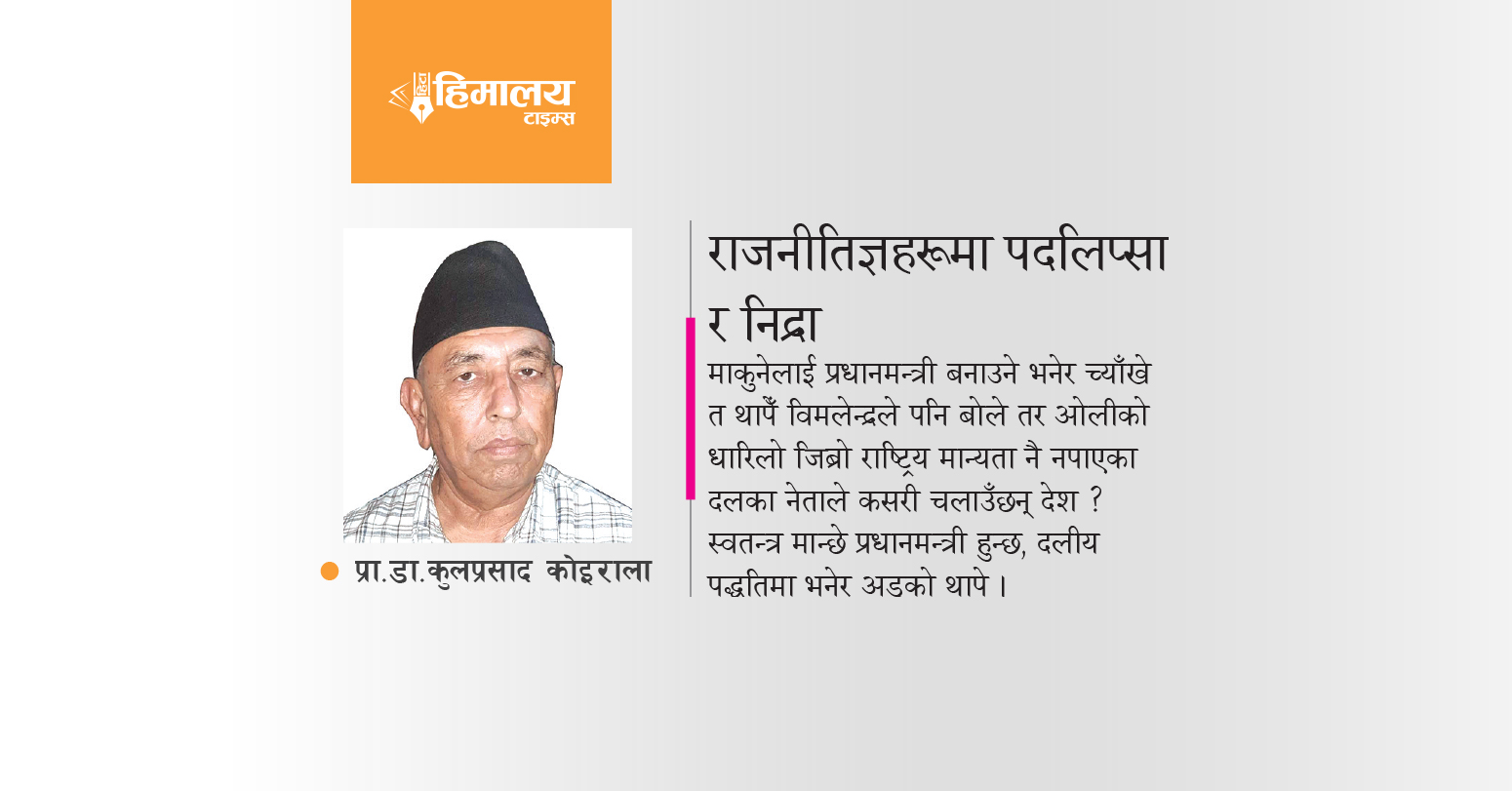 राजनीतिज्ञहरूमा पदलिप्सा र निद्रा