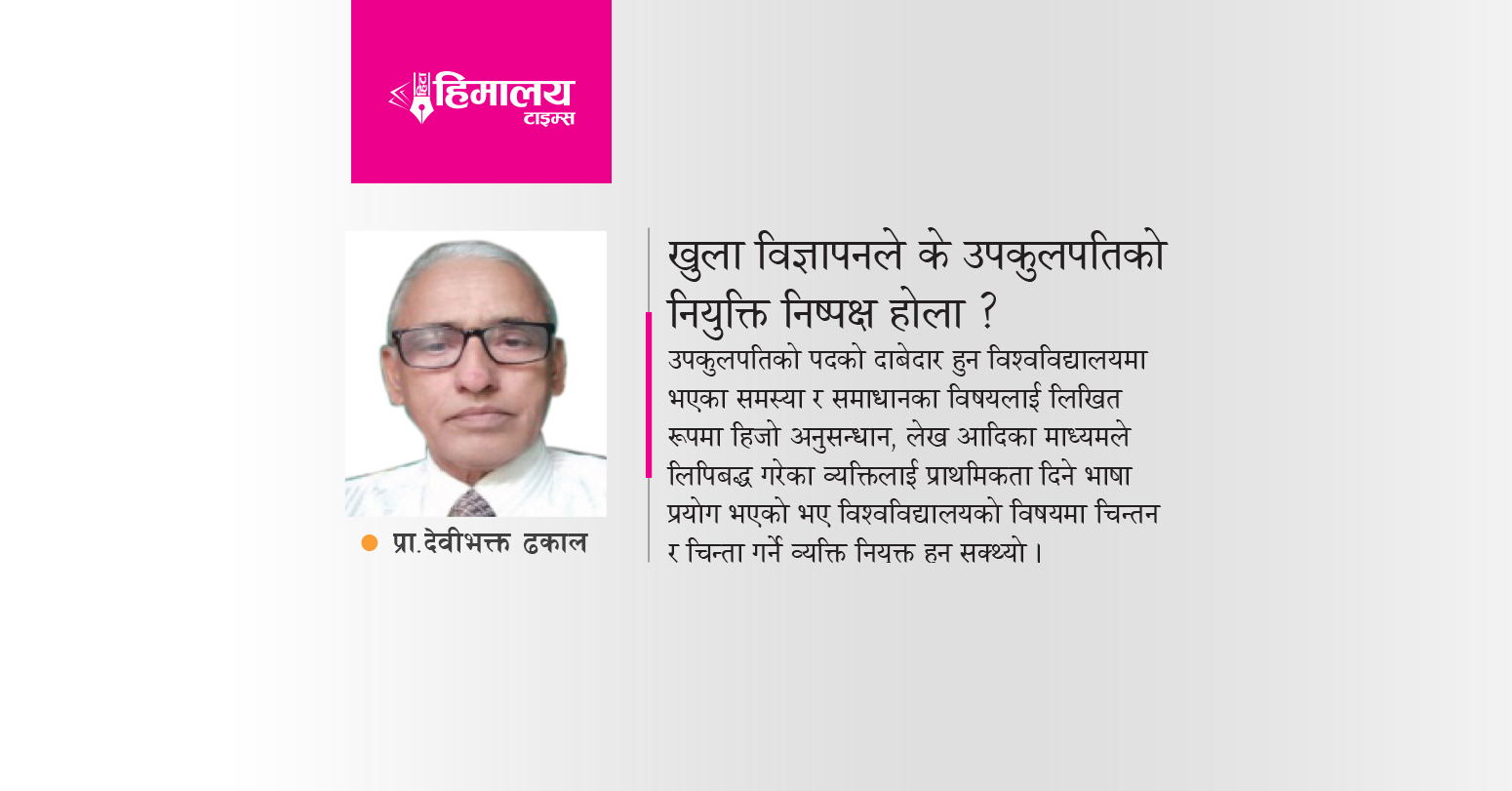 खुला विज्ञापनले के उपकुलपतिको नियुक्ति निष्पक्ष होला ?