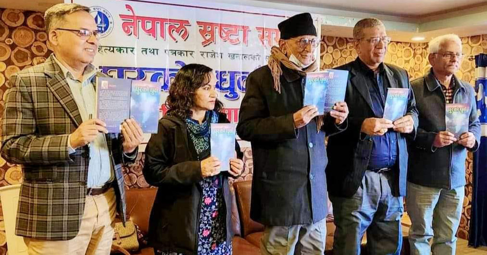 राजेश खनालको संस्मरणको सँगालो ‘घुरको धुँवा’ लोकार्पण