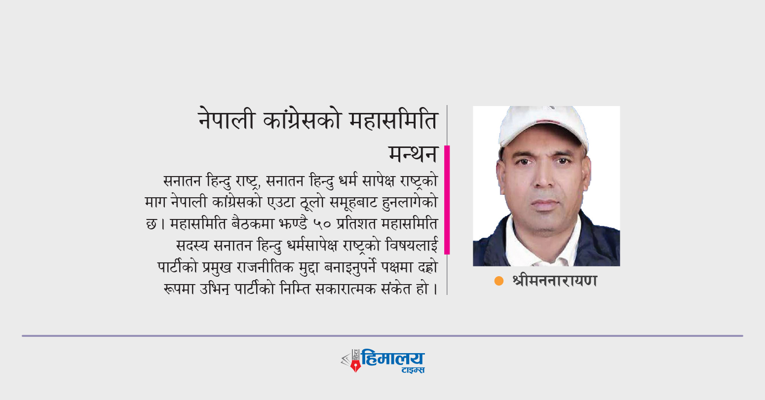 नेपाली कांग्रेसको महासमिति मन्थन