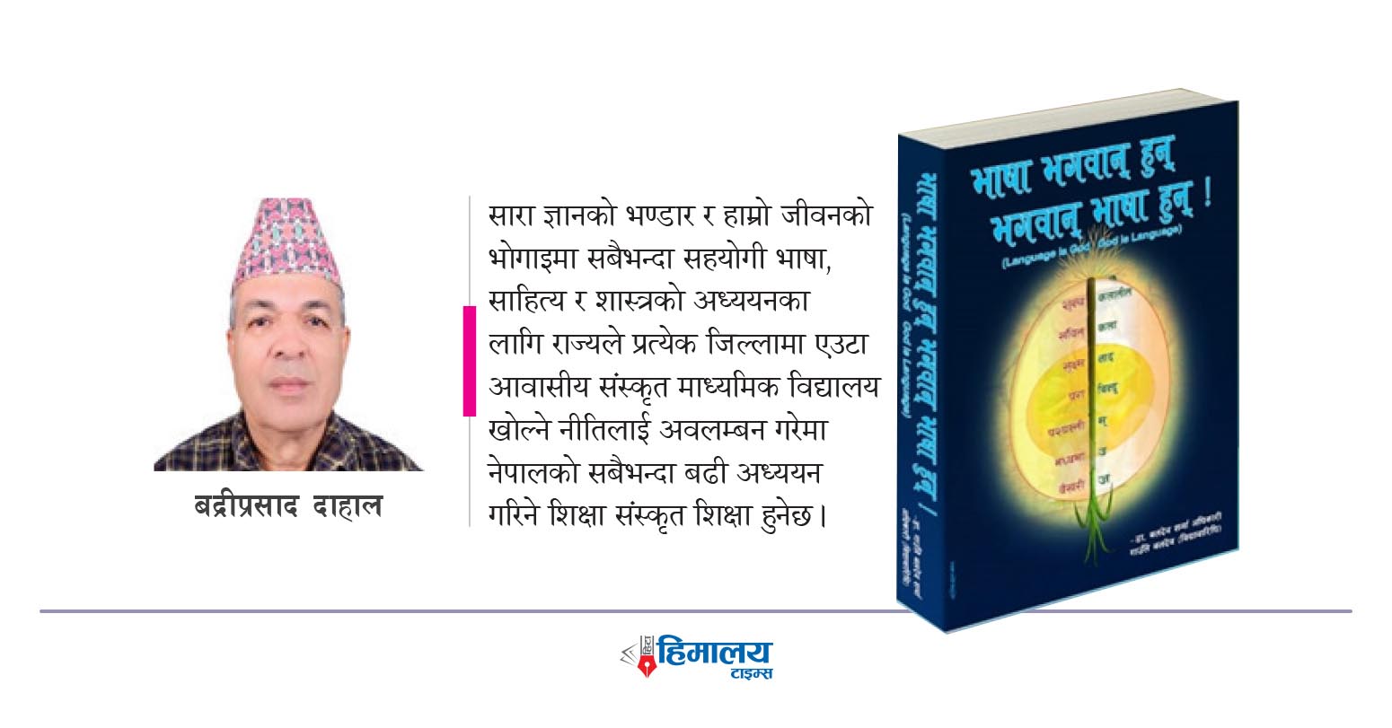 डा.बलदेव शर्माको-भाषा भगवान् हुन्, भगवान् भाषा हुन् !