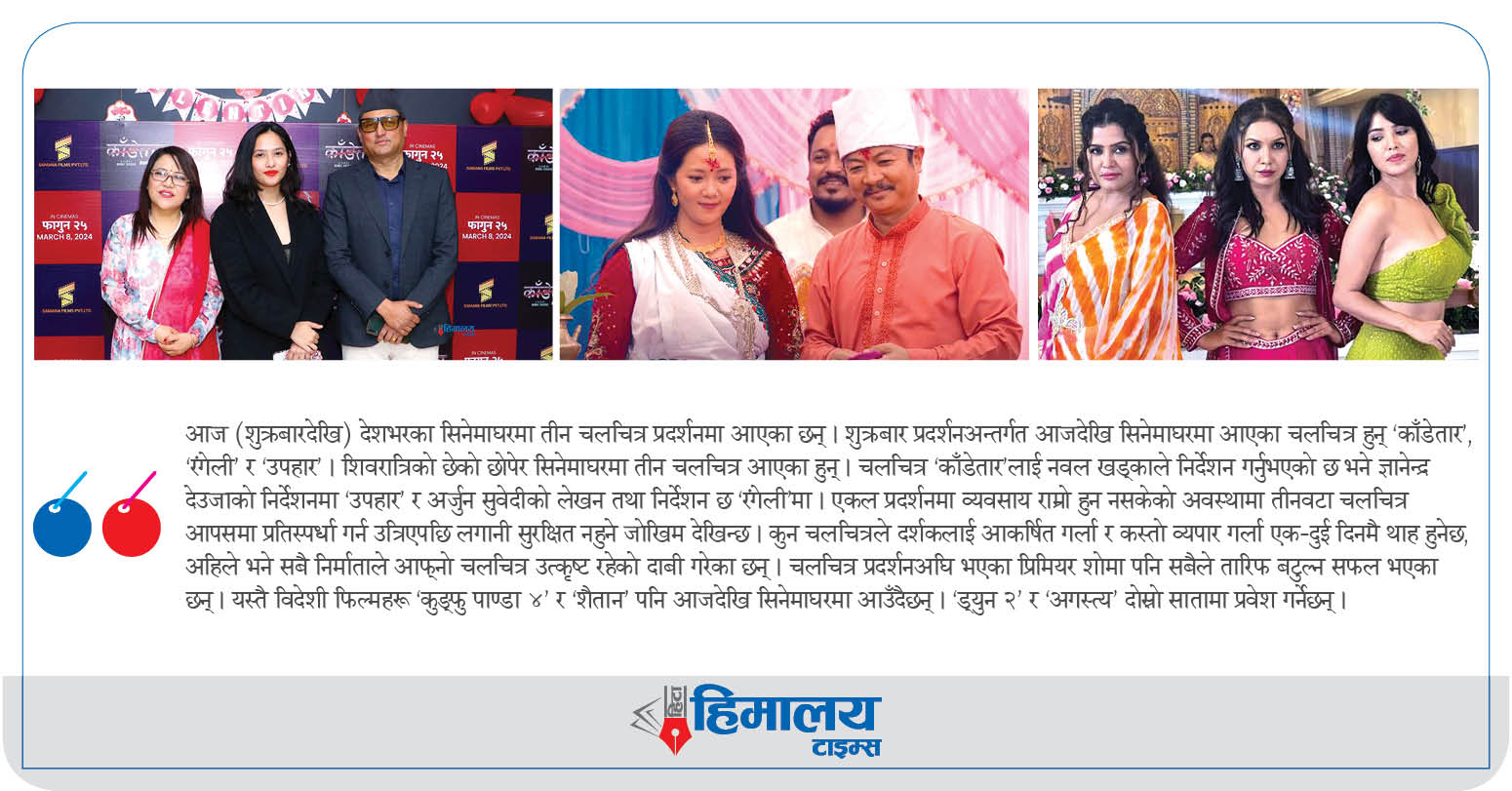 सिनेमाघरमा ‘काँडेतार’, ‘रंगेली’ र ‘उपहार’