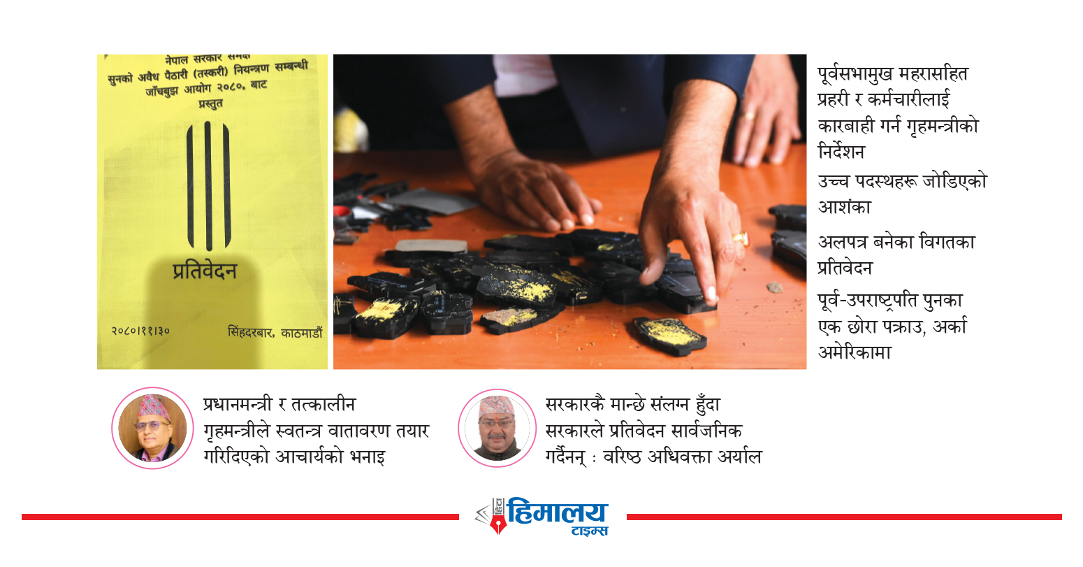 छानविन आयोगका प्रतिवेदन किन लुकाइन्छन् ?