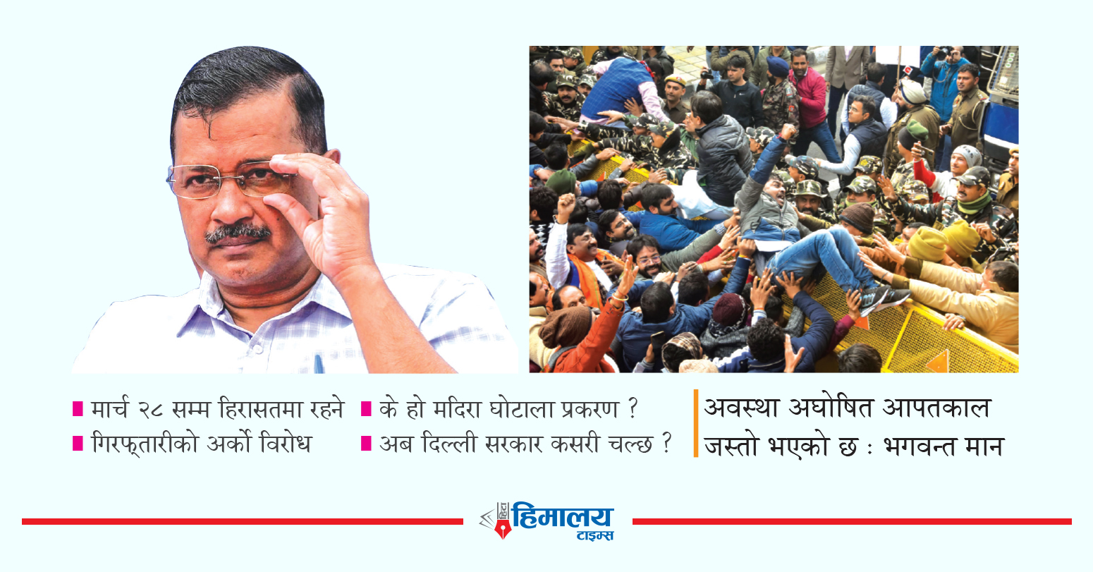चुनावको मुखमा दिल्लीका मुख्यमन्त्री गिरफ्तार