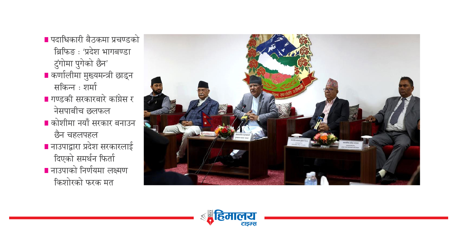 राजनीतिक समीकरण परिवर्तनको असर