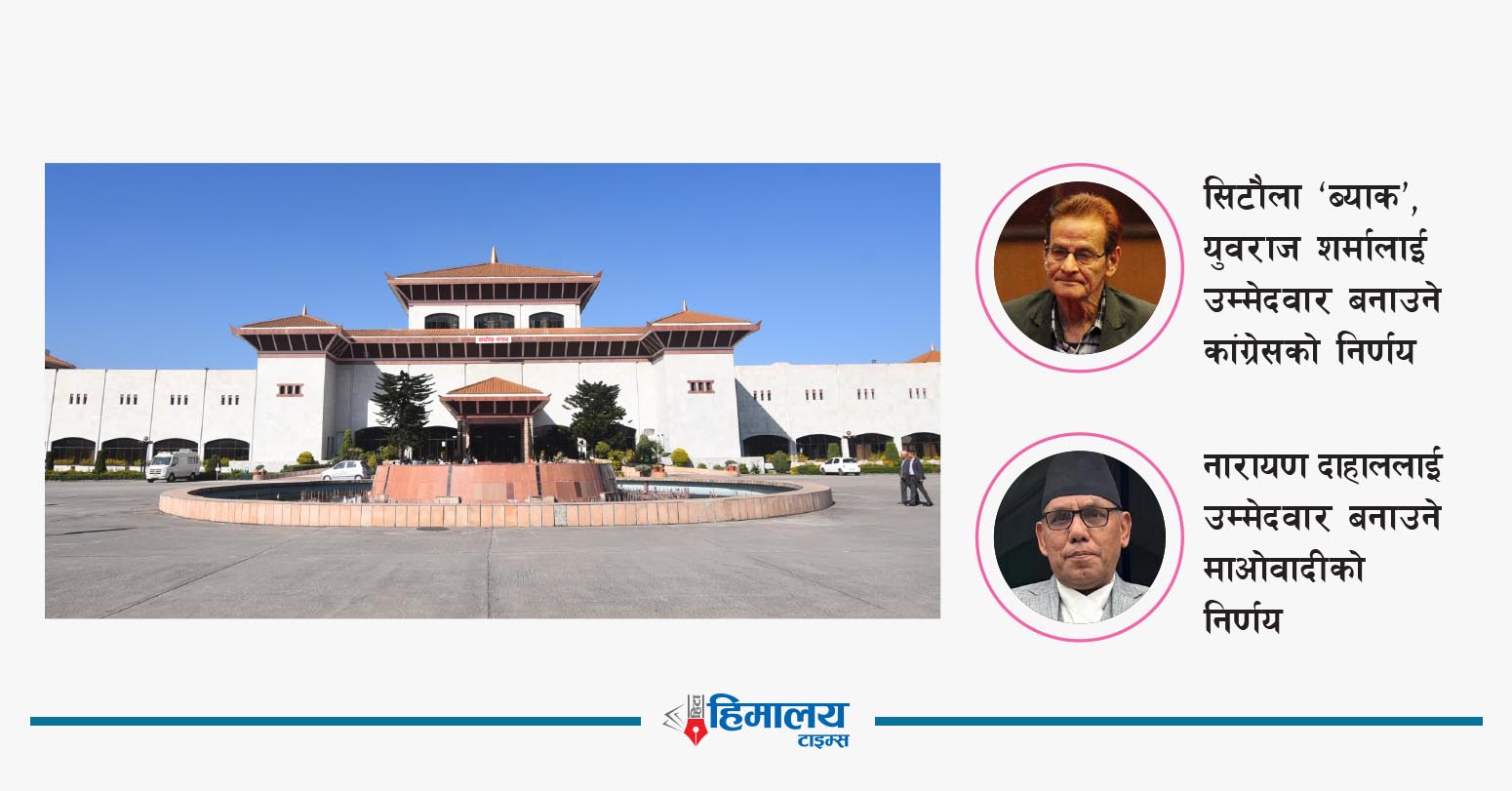 राष्ट्रिय सभाध्यक्ष निर्वाचन : आज मनोनयन दर्ता, मंगलबार मतदान हुने