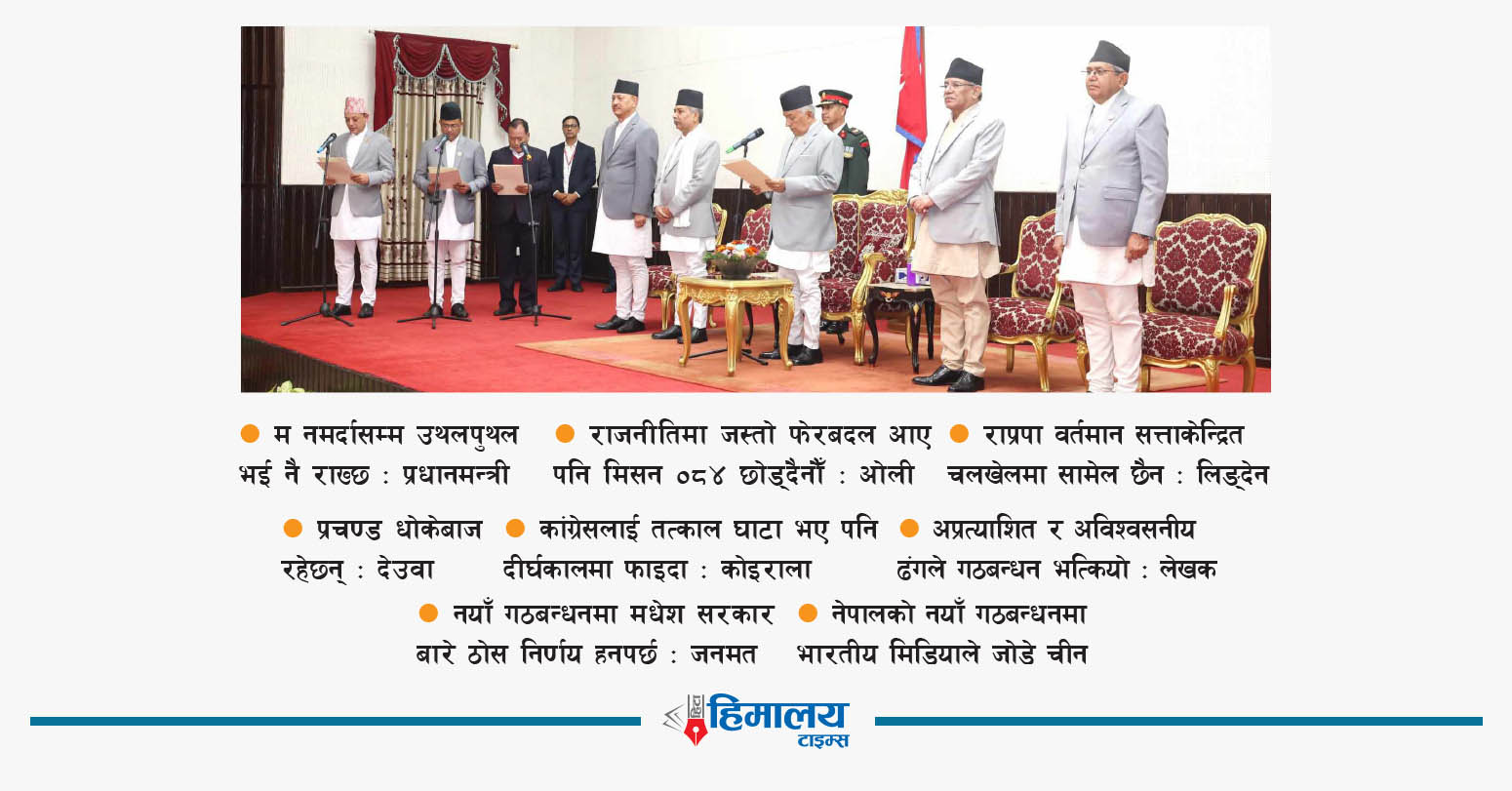 नवनियुक्त तीन मन्त्रीले लिए शपथ