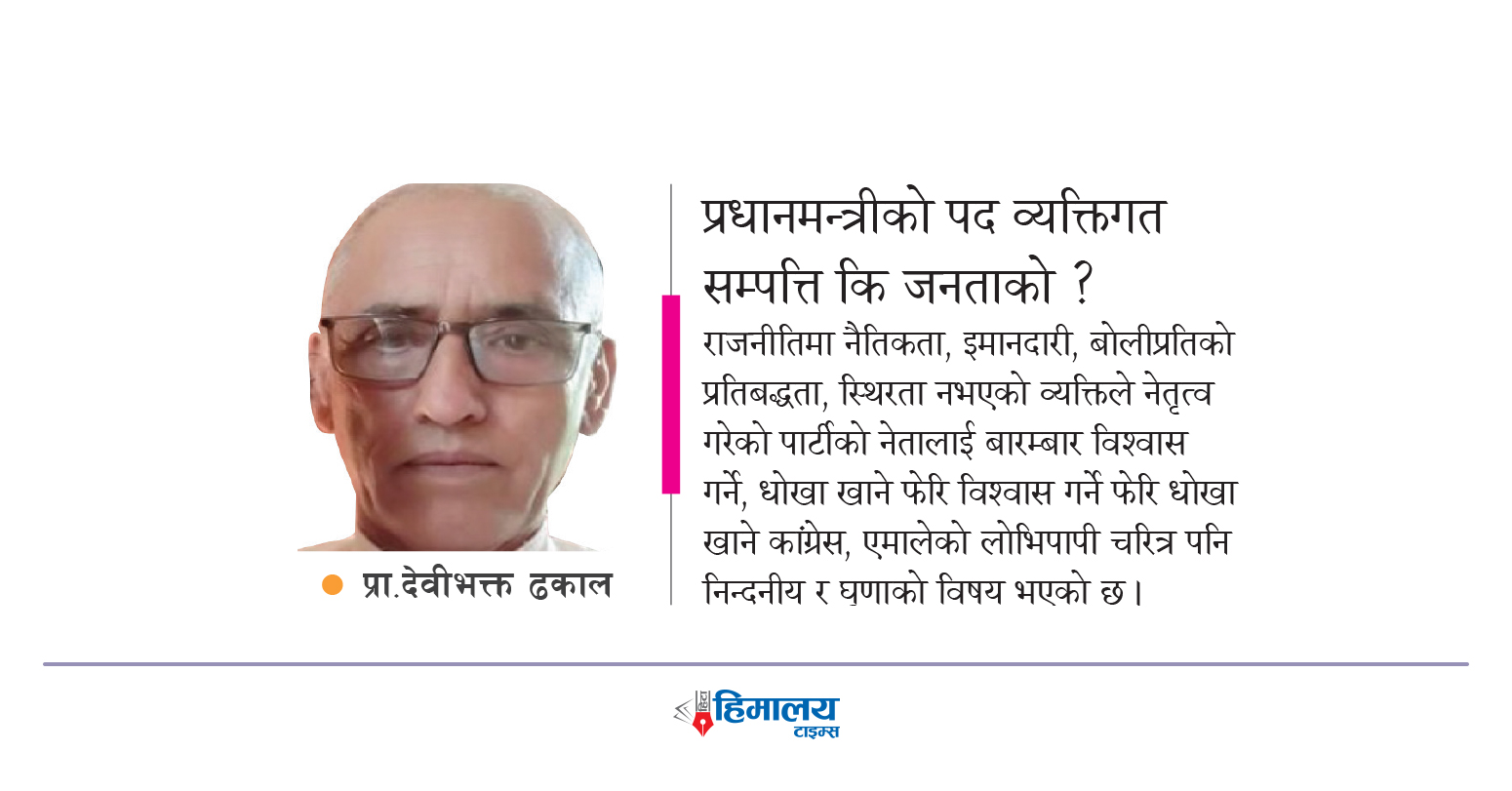 प्रधानमन्त्रीको पद व्यक्तिगत सम्पत्ति कि जनताको ?