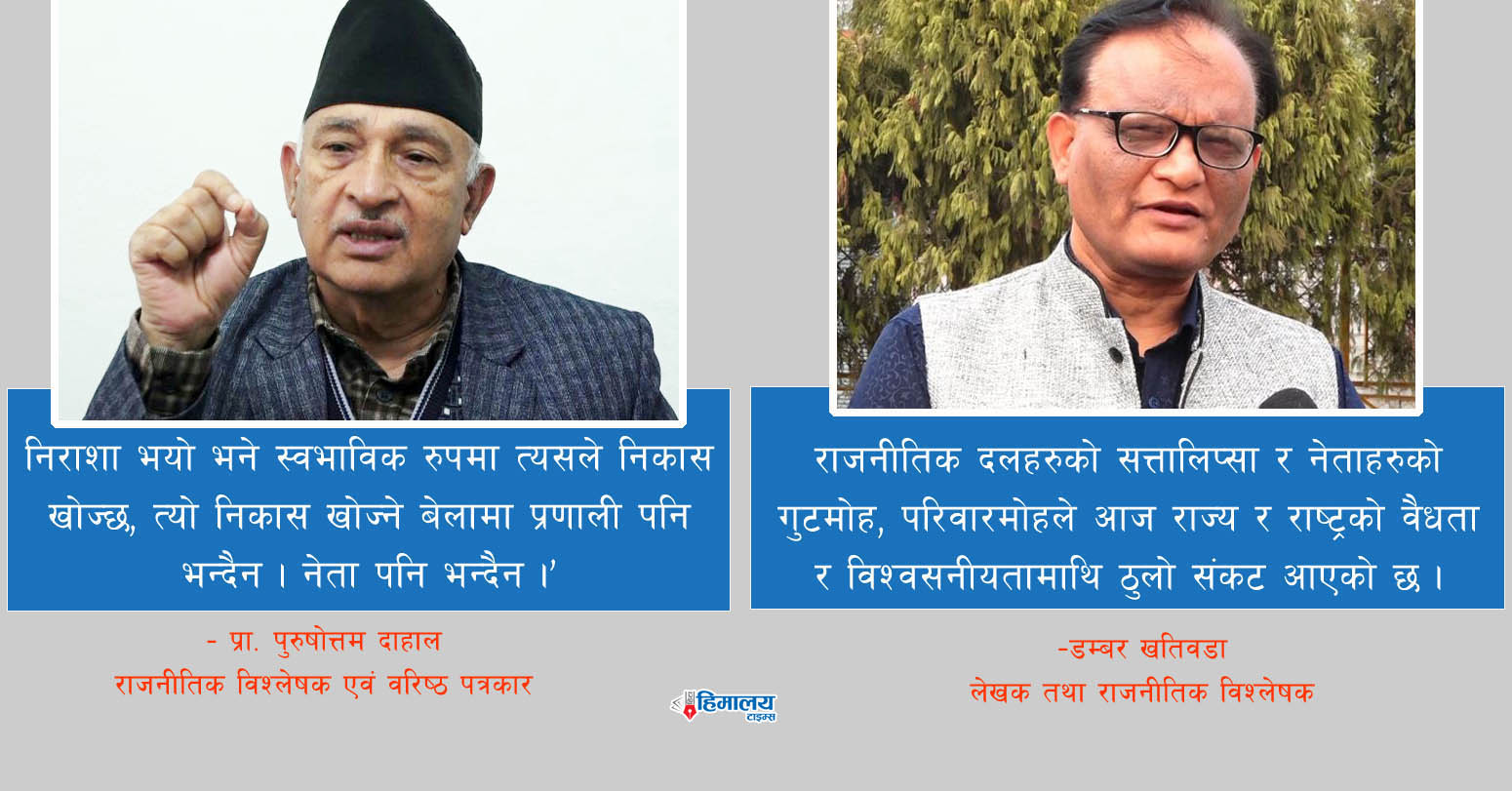 ‘सिद्धान्त र एजेण्डाविहीन राजनीतिक ध्रुवीकरणले दुर्घटना निम्तिन सक्छ’