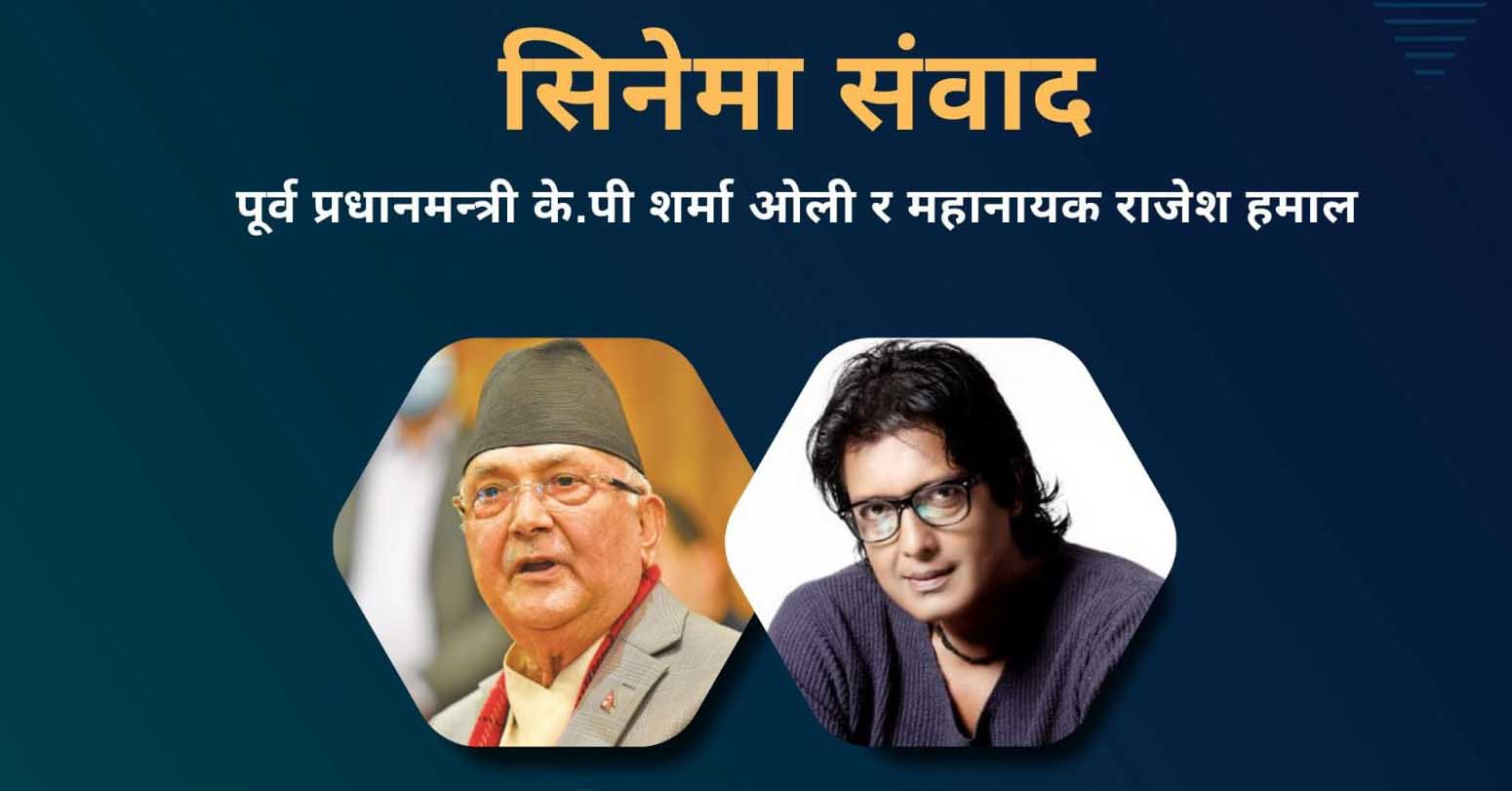 ओलीसँग सिनेमा संवाद आज हुँदै