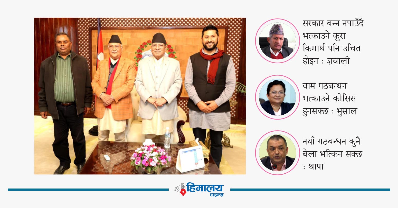 नफक्रिँदै नयाँ गठबन्धनमा संशय