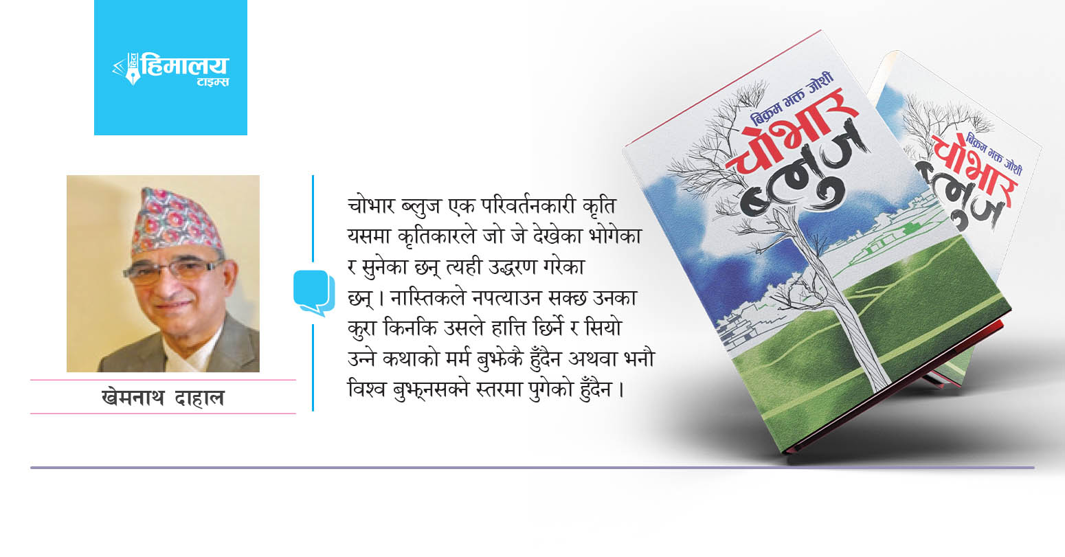 चोभार ब्लुज भित्रका बिक्रम भक्त जोशी-२