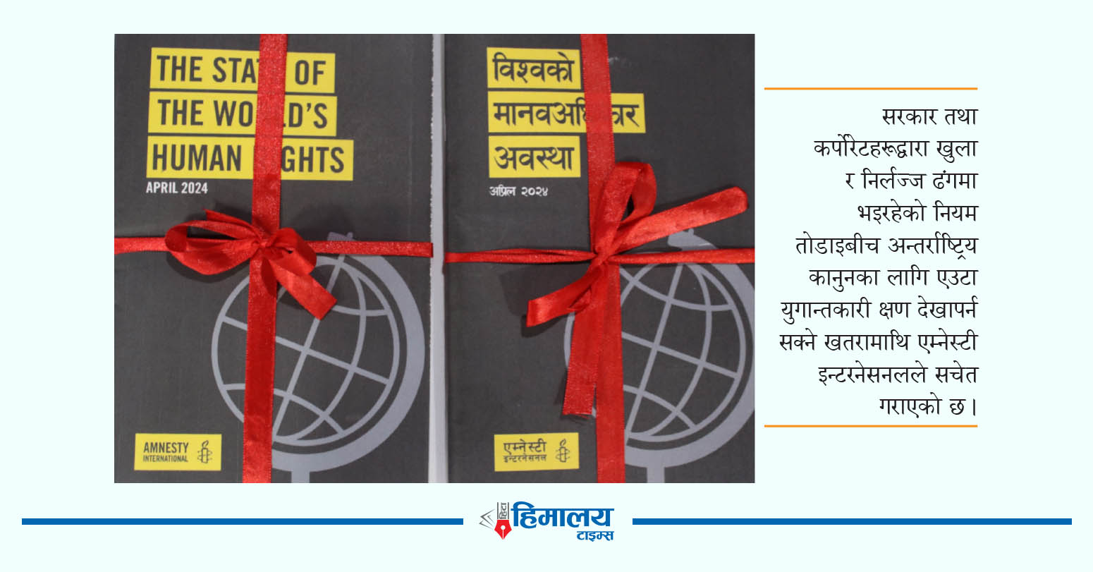 विश्वभर मानव अधिकार उल्लंघनका घटनामा वृद्धि : एम्नेस्टी