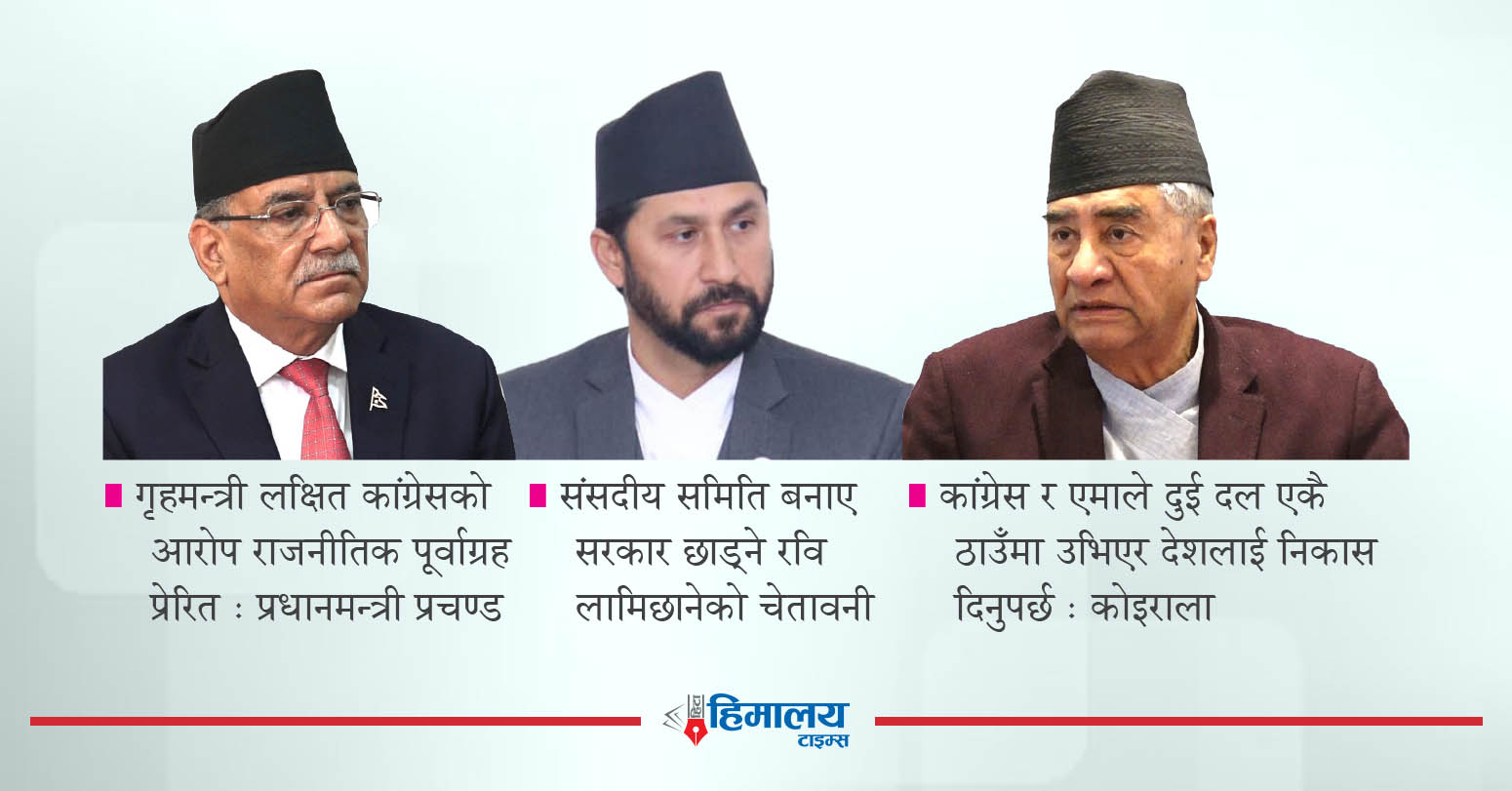 सत्तापक्ष-प्रतिपक्षबीच टकराव बढ्ने संकेत