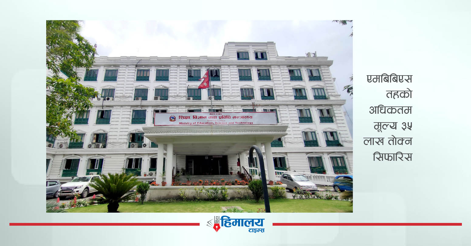 ६ वर्षसम्म लुकाइएको चिकित्सा शिक्षासम्बन्धी जाँचबुझ आयोगको प्रतिवेदन सार्वजनिक