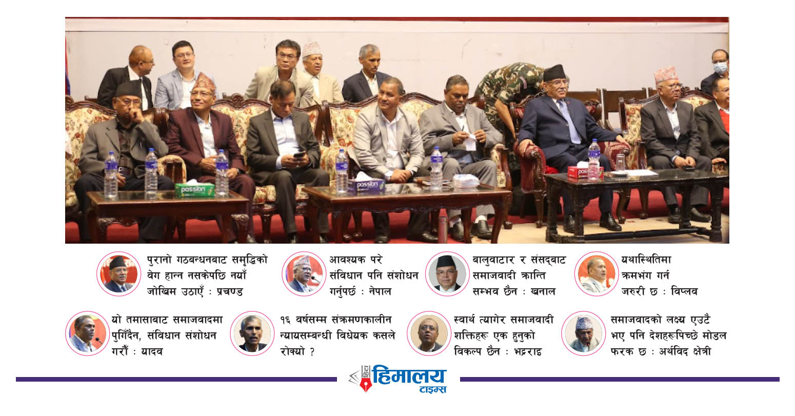 मोर्चाको निष्कर्ष : समाजवादले मात्र मुलुकको समृद्धि सम्भव
