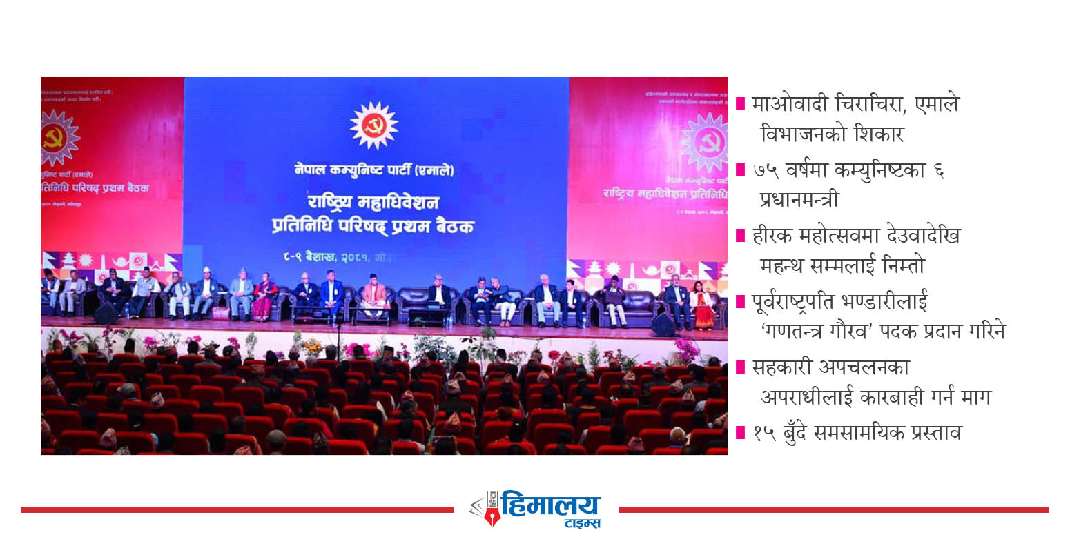 नेकपा स्थापनाको ७५ वर्ष