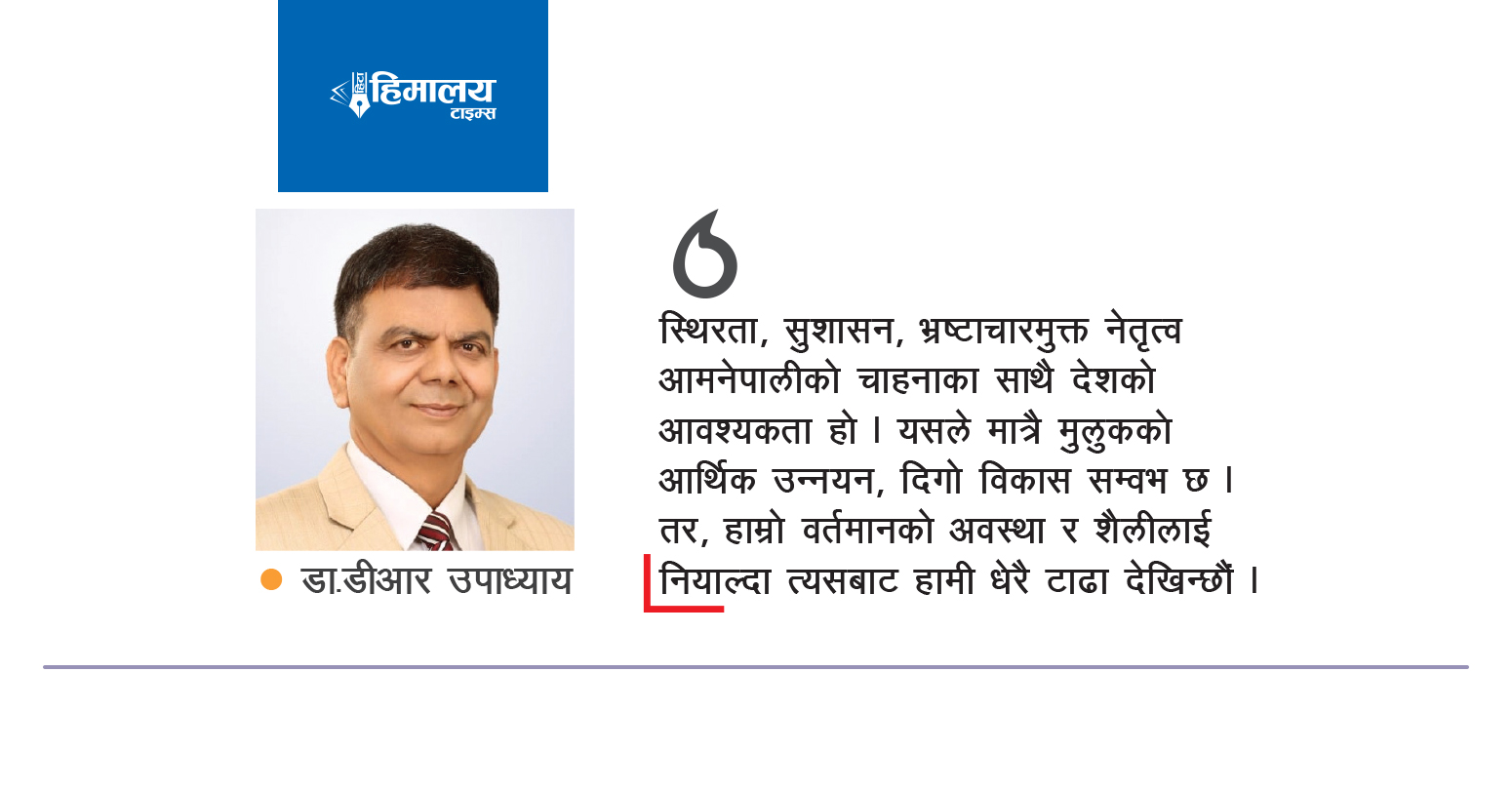 सत्ता स्वार्थमा रुमलिएको राजनीति