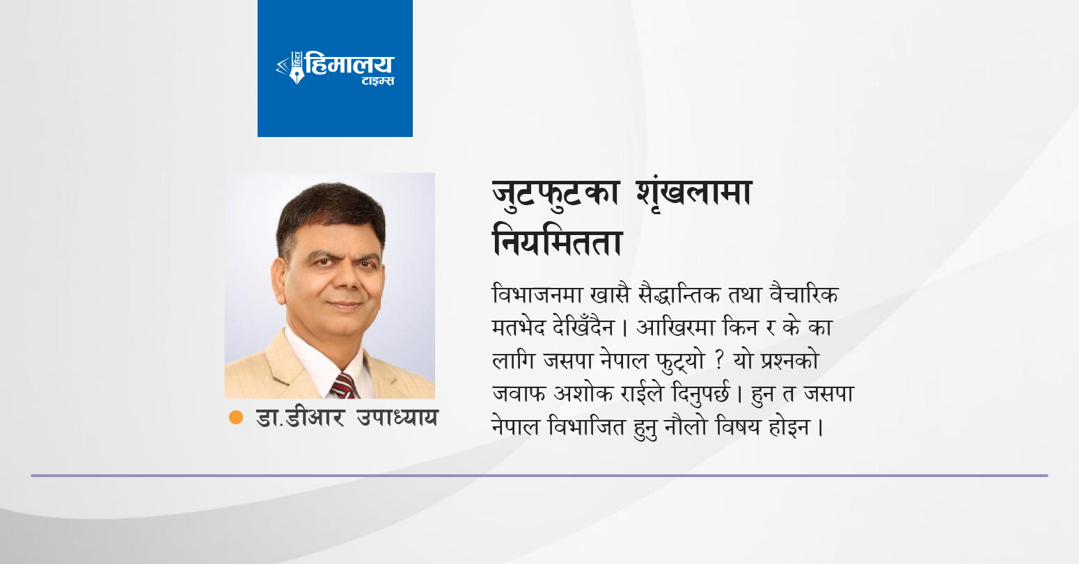 जुटफुटका शृंखलामा नियमितता