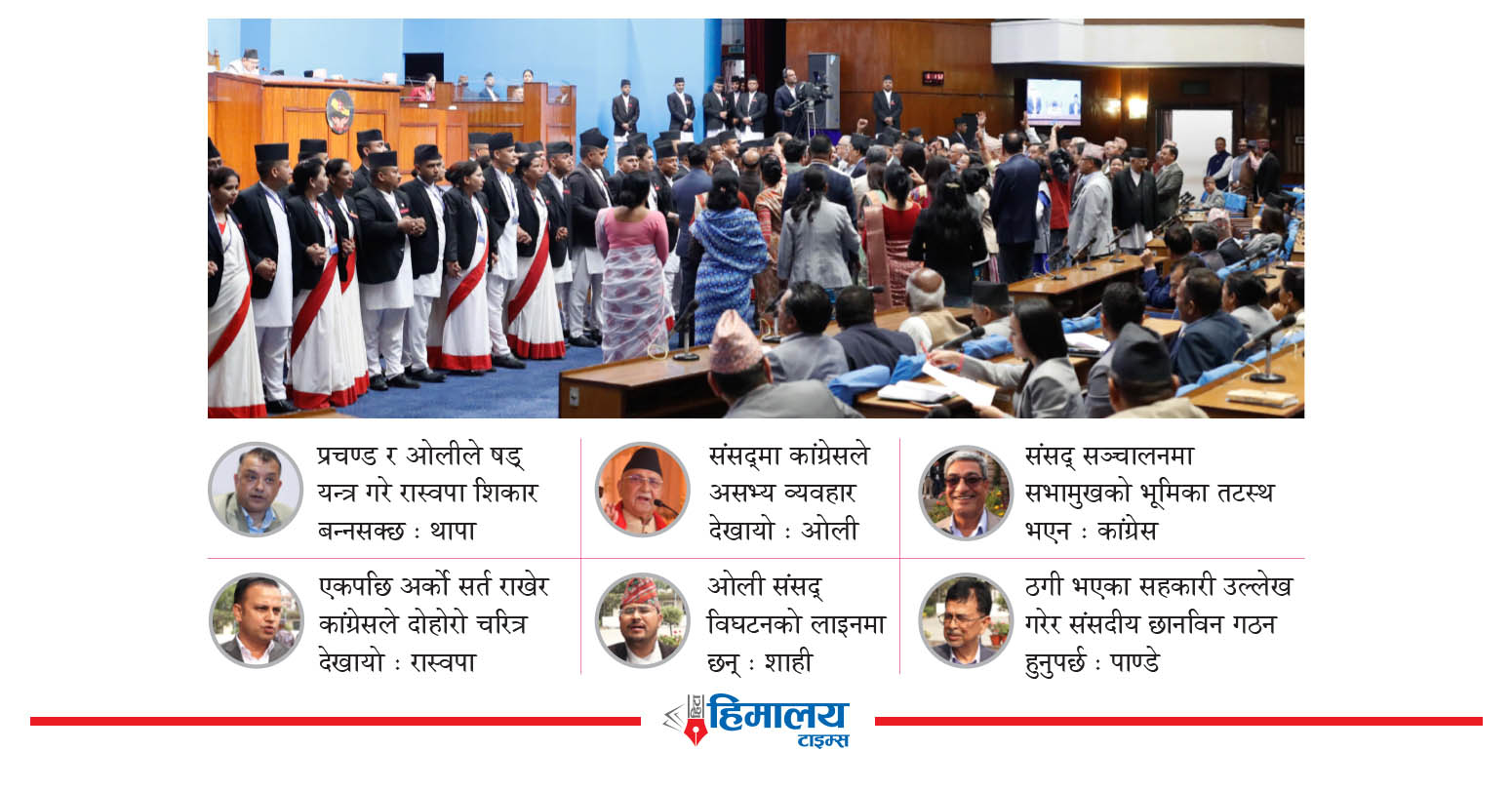 एक-अर्कालाई गलाउने प्रयासमा सत्ता-प्रतिपक्ष