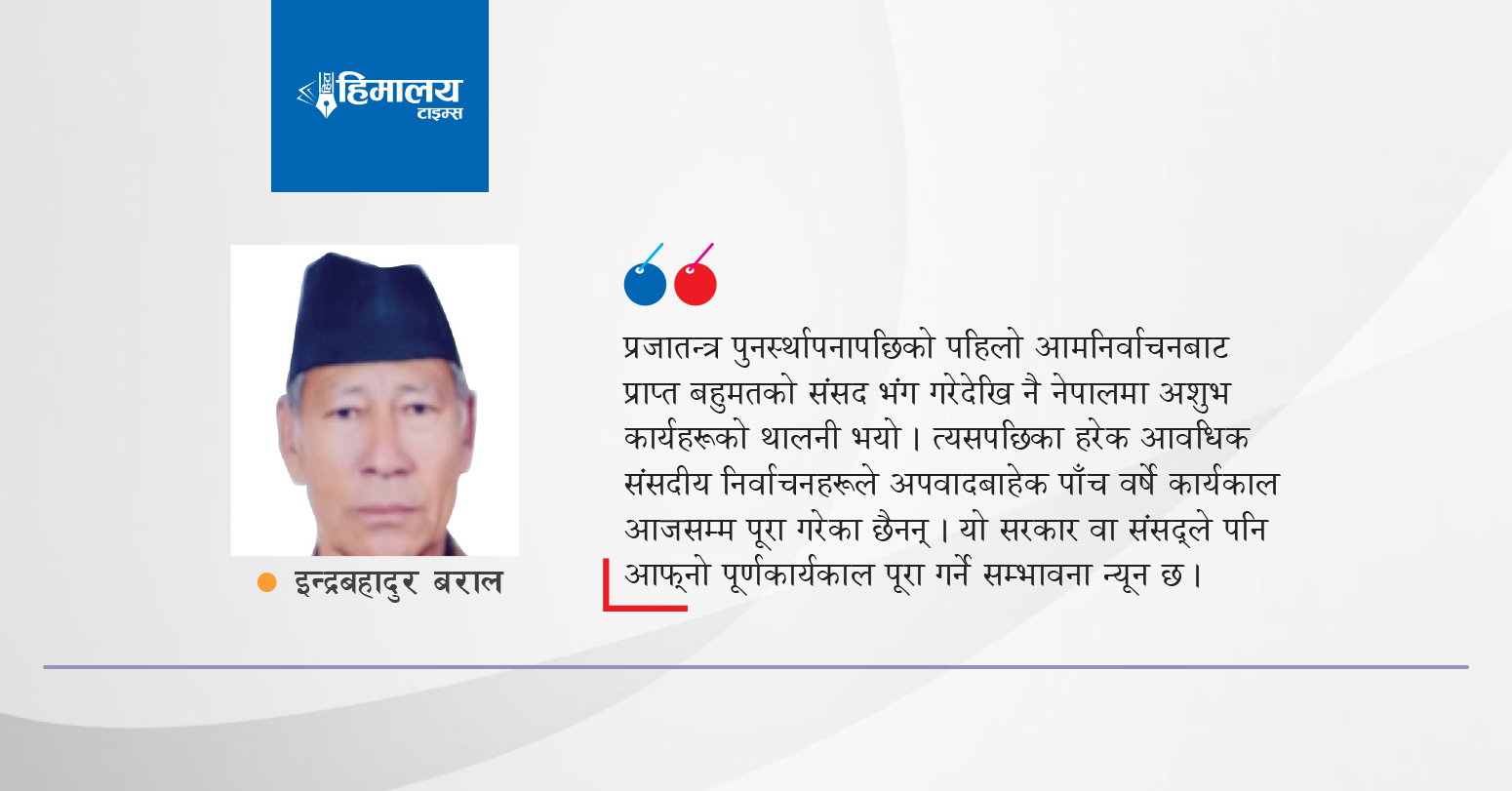 अस्वाभाविक सत्ता फेरबदल र त्यसको असर