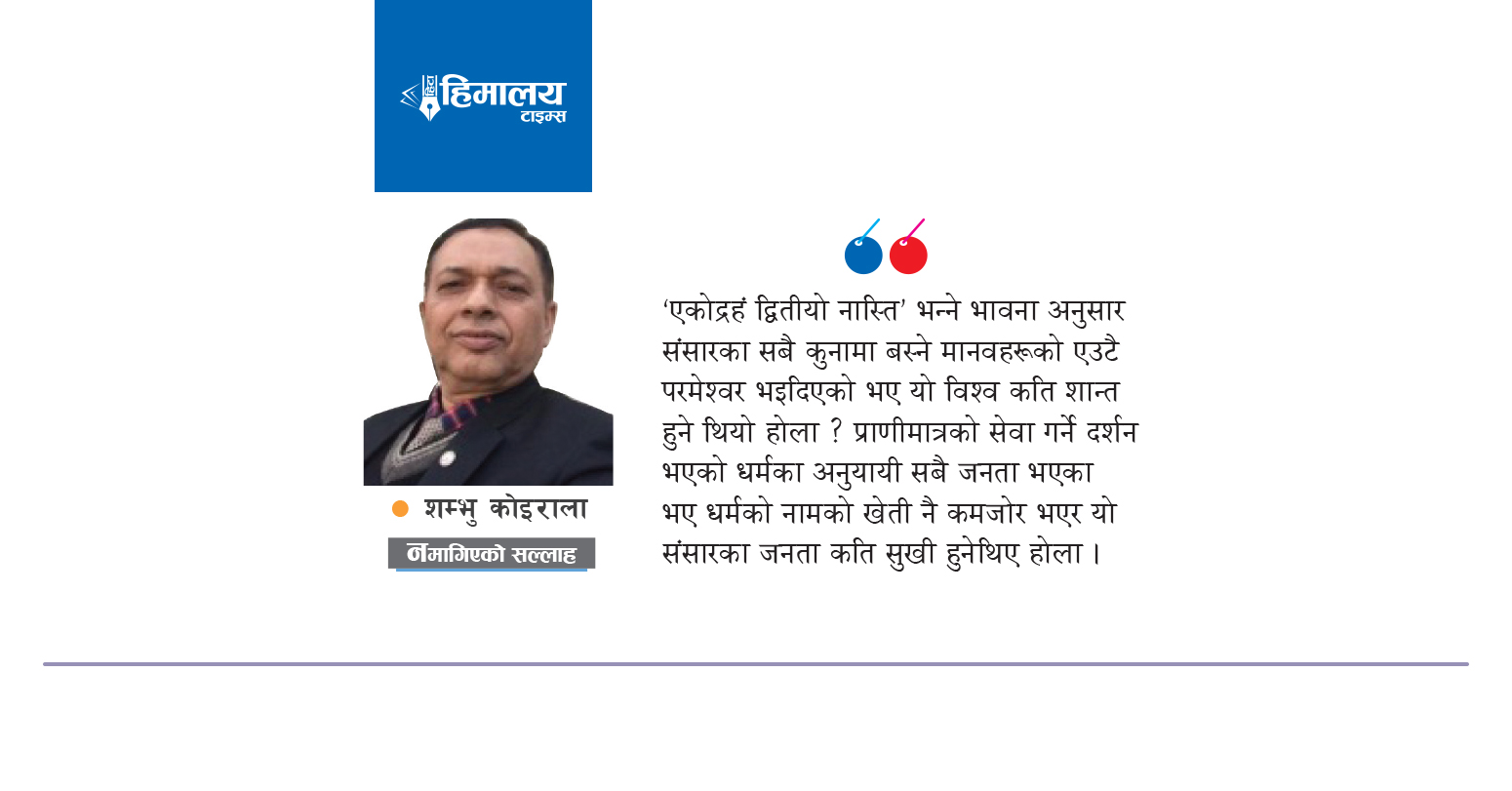 रामलला बाई बाई, धर्मार्थ बनोस् भाइ-भाइ